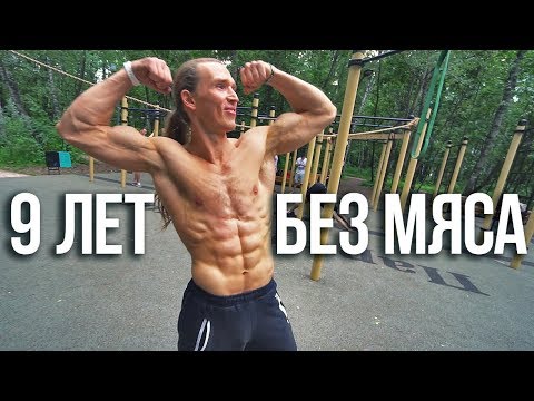 Видео: Как накачаться без мяса и молочки?