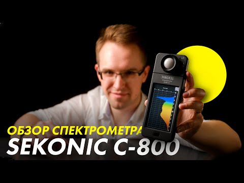 Видео: Обзор спектрометра Sekonic Spectromaster C-800