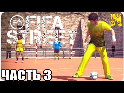 Видео: FIFA Street Прохождение №3 Xbox 360