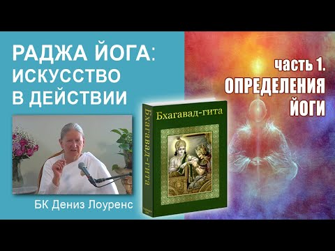 Видео: 1. Раджа Йога – искусство в действиях. Часть 1: Определения йоги.