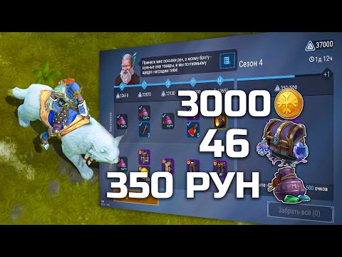 Видео: 😎 4 СЕЗОН ПРОЙДЕН ОБТ - ПОТРАТИЛ 3000 ЗОЛОТА - СКОЛЬКО ОСКОЛКОВ С ФУЛЛ ОДИНА? FROSTBORN