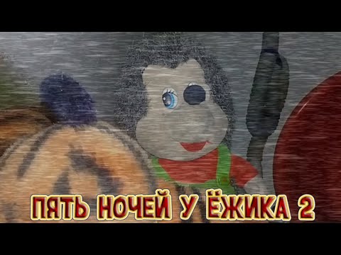 Видео: Пять Ночей у Ёжика 2 | Ночь 1, 2, 3