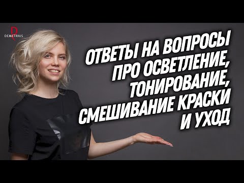 Видео: 4 ОТВЕТА для КОЛОРИСТА | Осветление натуральной базы, тонирование, схемы окрашивания и уход