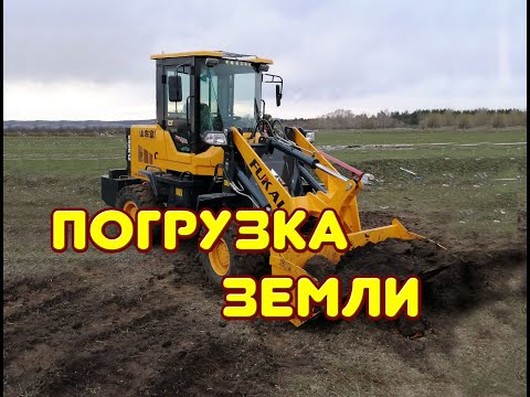 Видео: Погрузка земли на погрузчике FUKAI ZL926S. Loading of the earth on the truck.