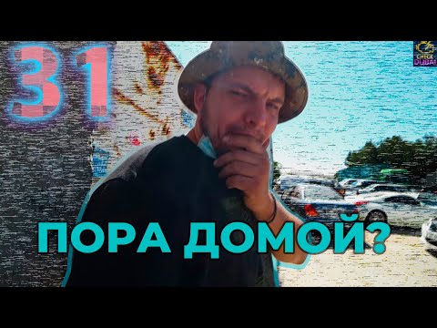 Видео: 31. СДАЁМСЯ?