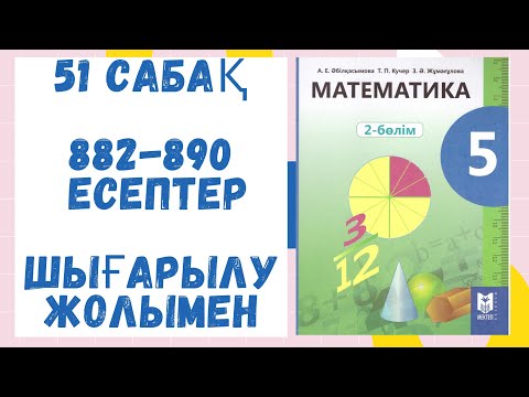Видео: 5 сынып. 51 сабақ. Шығарылу жолымен. Дайын есептер. Математика