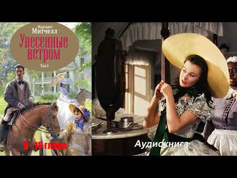 Видео: Маргарет Митчел - Унесенные ветром 1 том 9-18 глава
