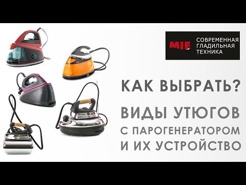 Видео: Какой утюг с парогенератором выбрать? Виды и их устройство.