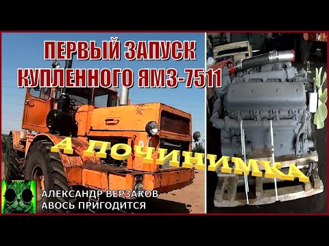 Видео: Началось в колхозе утро 8/8-й выпуск 2022г.  Первый запуск купленного ЯМЗ-7511.