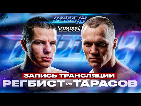 Видео: Регбист - Тарасов | ЗАПИСЬ LIVE | TOP DOG 18