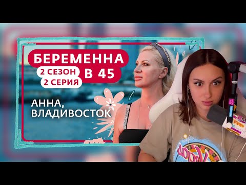 Видео: КСЮША СМОТРИТ: БЕРЕМЕННА В 45 | 2 СЕЗОН, 2 ВЫПУСК | АННА, ВЛАДИВОСТОК