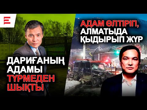 Видео: Жемқорлар неге жазадан құтылады? Қожамжаров пен Ертаев ісі. "Үсеновщина" жалғасуда | EL ДАУЫСЫ