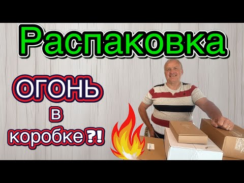 Видео: Жаркая распаковка🔥Чуть дом не подпалили 😲