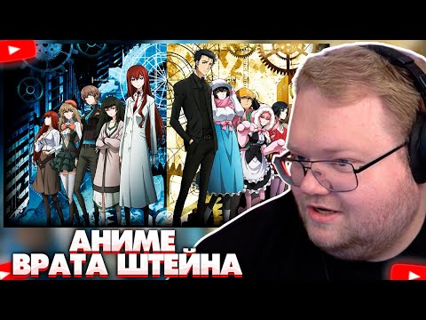 Видео: ❗T2X2 СМОТРИТ АНИМЕ С АУКЦИОНА: «ВРАТА ШТЕЙНА»❗