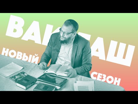 Видео: Двар Тора. Ваигаш. Иосиф и его братья: враги – история любви