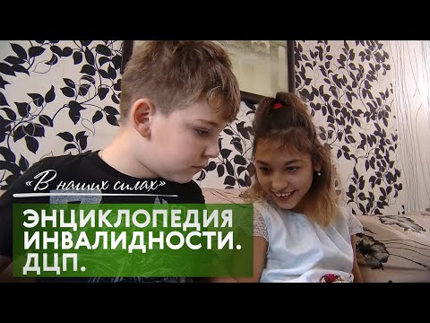 Видео: В наших силах. ВНС: Энциклопедия инвалидности. ДЦП