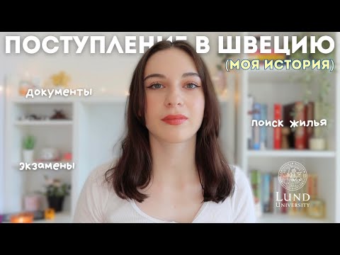 Видео: Как я поступила в университет в Швеции 🇸🇪✨ Моя история поступления