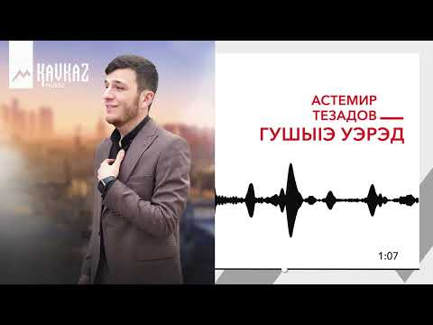 Видео: Астемир Тезадов - ГушыIэ уэрэд | KAVKAZ MUSIC