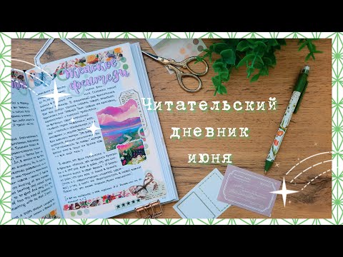 Видео: ЧИТАТЕЛЬСКИЙ ДНЕВНИК | Прочитанное в июне 📚