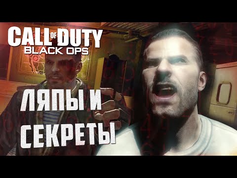 Видео: ЛЯПЫ и СЕКРЕТЫ | CoD: Black Ops