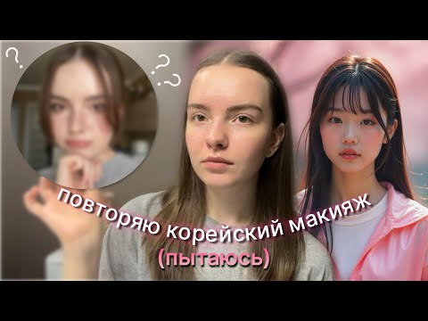 Видео: повторяю корейский макияж (я не умею краситься, ахах) 