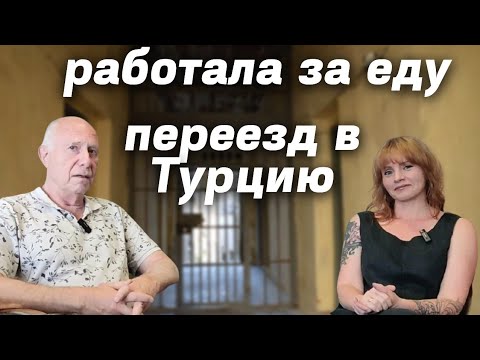 Видео: Трудности переезда в Турцию