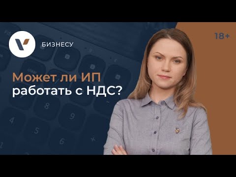 Видео: Может ли ИП работать с НДС?