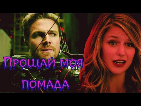 Видео: Прощай моя помада  Кара и Оливер