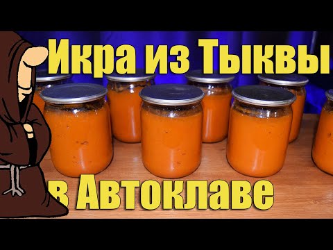 Видео: Икра из Тыквы, От которой все в восторге! Но не я! Икра из тыквы в Автоклаве на зиму рецепт