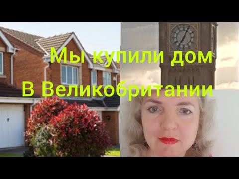 Видео: Мы купили дом в Англии.  Сколько стоит наш дом в Великобритании?