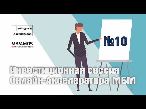 Видео: Финал и инвестиционная сессия Онлайн-Акселератора МБМ_10 поток
