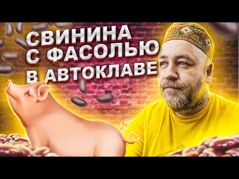 Видео: Свинина с фасолью в реторт пакете в автоклаве  Готовый обед в автоклаве  Фасоль в томатном соусе