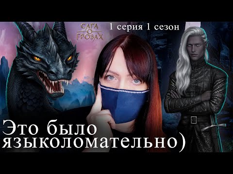 Видео: Привыкаем к эльфийским именам) | Сага о грозах 1 серия 1 сезон | Прохождение Клуба Романтики