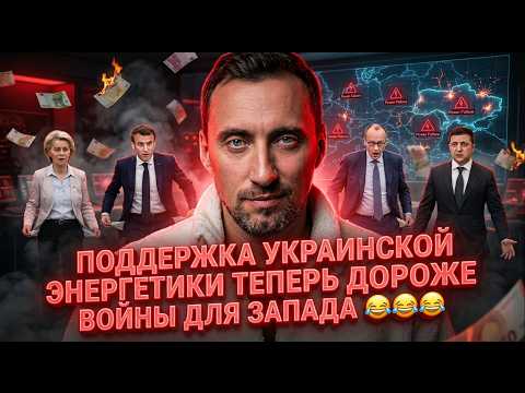 Видео: ПОДДЕРЖКА УКРАИНСКОЙ ЭНЕРГЕТИКИ ТЕПЕРЬ ДОРОЖЕ ВОЙНЫ ДЛЯ ЗАПАДА 😂😂😂