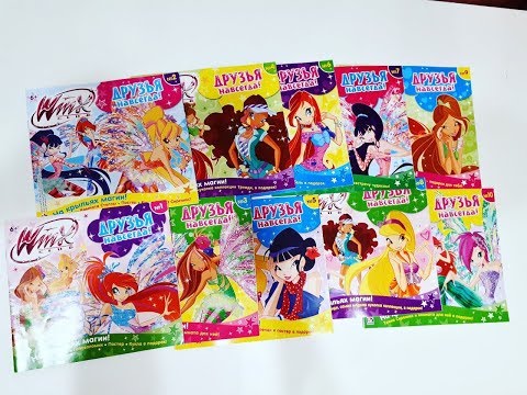 Видео: Мои вещи Винкс Журналы Винкс Друзья Навсегда Игрушки Обзор Winx Club Stuff