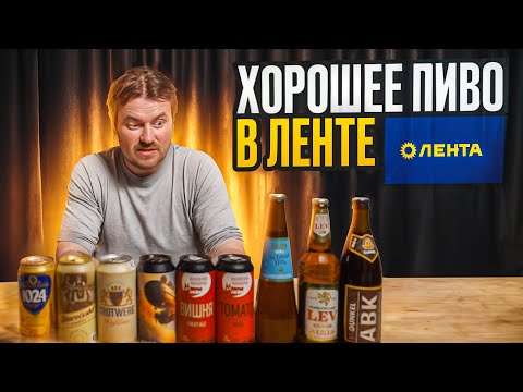 Видео: КАКОЕ ПИВО КУПИТЬ В ЛЕНТЕ? | 0,33