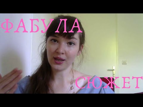 Видео: Фабула и сюжет: в чём отличие?