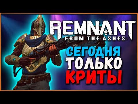 Видео: Крит + Крит: Простой и интересный билд на криты в Remnant from the Ashes | Beam Crit Build