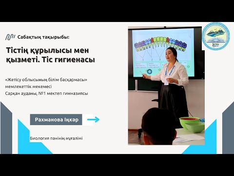 Видео: Рахманова Іңкәр Рахманқызы | Тістің құрылысы мен қызметі. Тіс гигиенасы