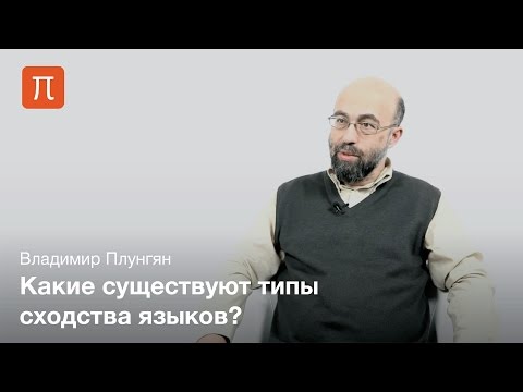 Видео: Плунгян Владимир - Родство языков