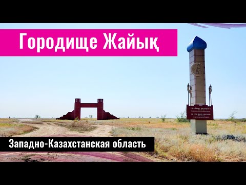 Видео: Городище Жайык, Западно-Казахстанская область, Казахстан, 2022 год.