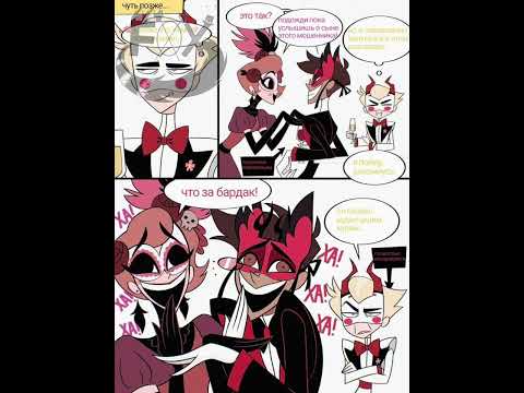 Видео: #hazbinhotel#комикс My Deer Nanny Radioapple Nanny AU Collection Let’s Dance(4 часть на русском)