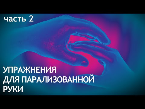 Видео: УПРАЖНЕНИЯ ДЛЯ ПАРАЛИЗОВАННОЙ РУКИ. Часть 2