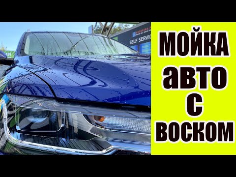 Видео: КАК САМОМУ ОБРАБОТАТЬ АВТО ВОСКОМ!!!