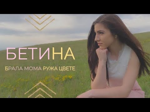 Видео: Бетина Димитрова - Брала мома ружа цвете