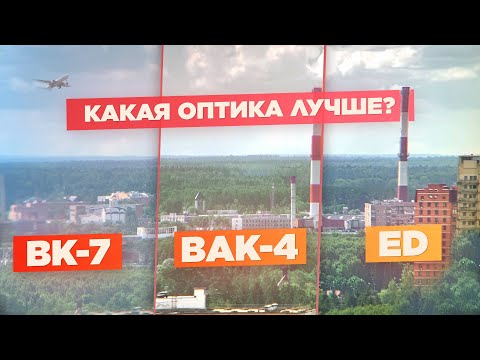 Видео: Материалы оптики бинокля – BK-7, BaK-4, ED, Eco-Glass | Выбираем бинокль – ЧАСТЬ 3