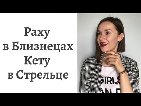 Видео: 🐲Раху в Близнецах - 🐉Кету в Стрельце - кармические задачи