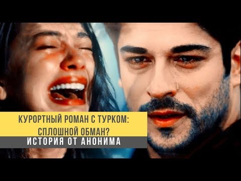 Видео: Курортный роман с турком: сплошной обман?