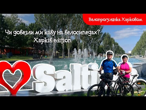 Видео: Чи зручно кататись Харковом на велосипеді?