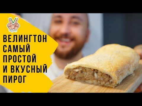 Видео: Рождественский пирог Веллингтон из слоеного теста.  Можно и на Новогодний стол